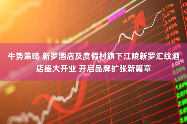 牛势策略 新罗酒店及度假村旗下江陵新罗汇纹酒店盛大开业 开启品牌扩张新篇章